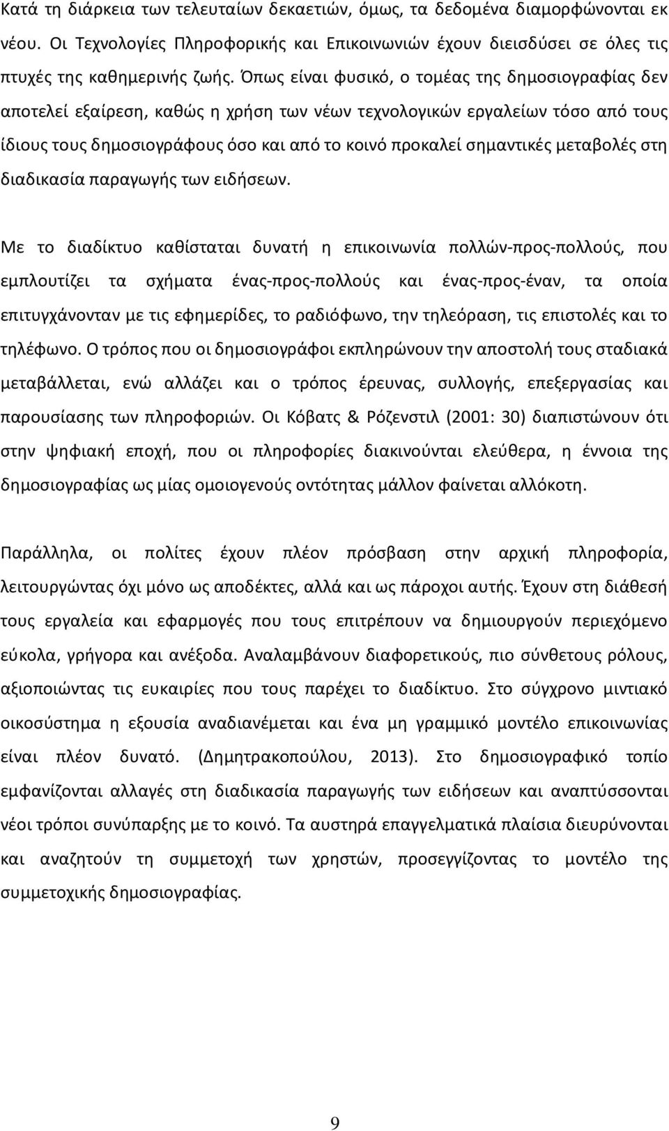 μεταβολές στη διαδικασία παραγωγής των ειδήσεων.