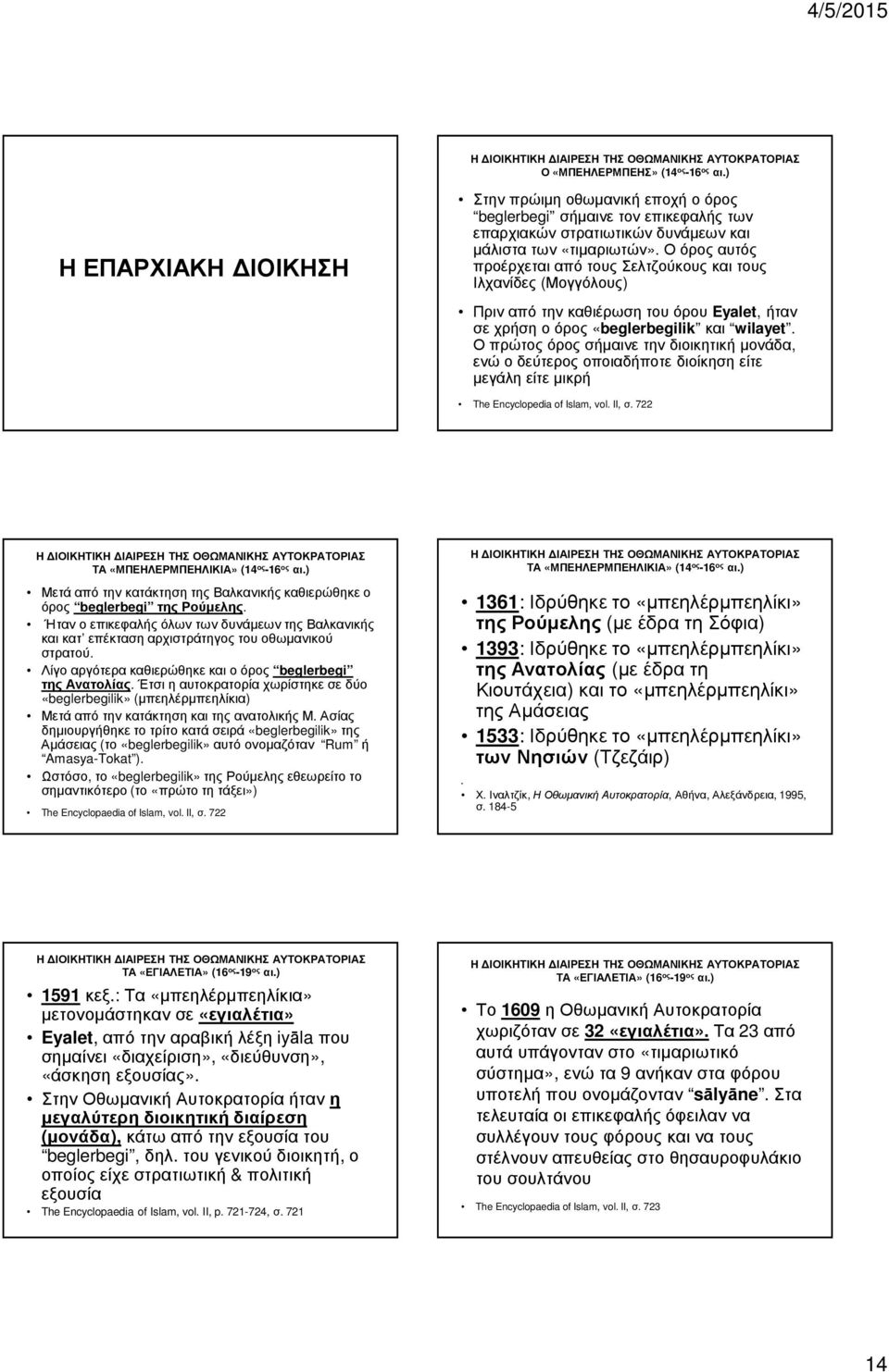 Ο πρώτος όρος σήµαινε την διοικητική µονάδα, ενώ ο δεύτερος οποιαδήποτε διοίκηση είτε µεγάλη είτε µικρή The Encyclopedia of Islam, vol. II, σ. 722 ΤΑ «ΜΠΕΗΛΕΡΜΠΕΗΛΙΚΙΑ» (14 ος -16 ος αι.