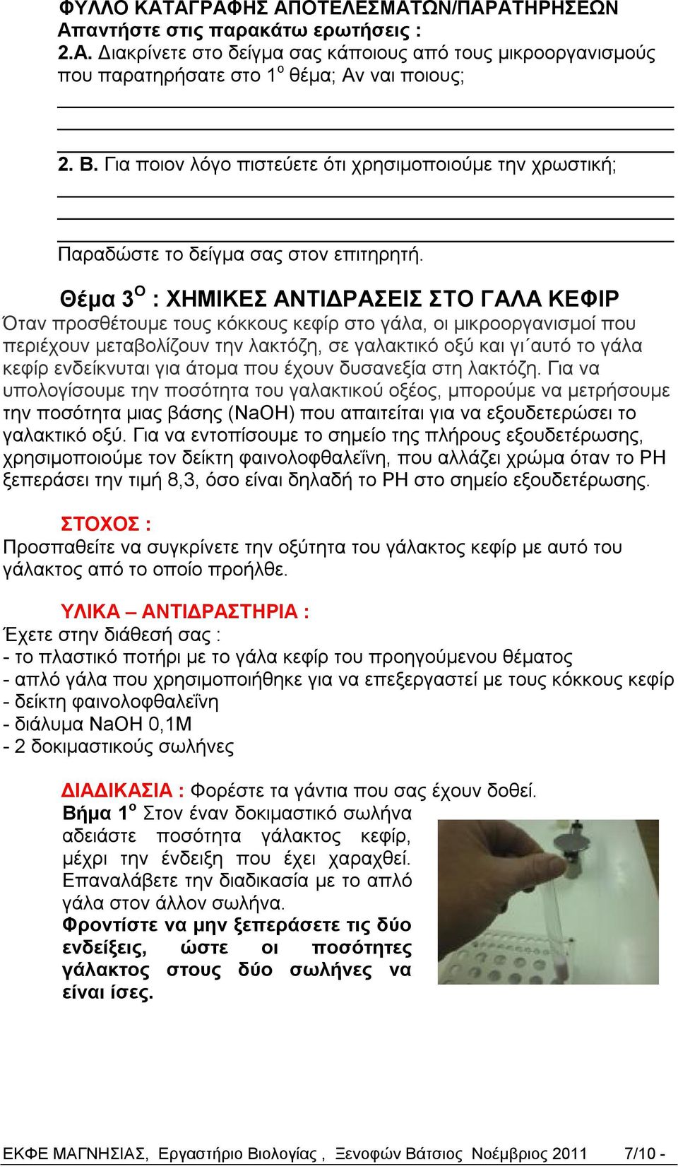 Θέμα 3 Ο : ΧΗΜΙΚΕΣ ΑΝΤΙΔΡΑΣΕΙΣ ΣΤΟ ΓΑΛΑ ΚΕΦΙΡ Όταν προσθέτουμε τους κόκκους κεφίρ στο γάλα, οι μικροοργανισμοί που περιέχουν μεταβολίζουν την λακτόζη, σε γαλακτικό οξύ και γι αυτό το γάλα κεφίρ