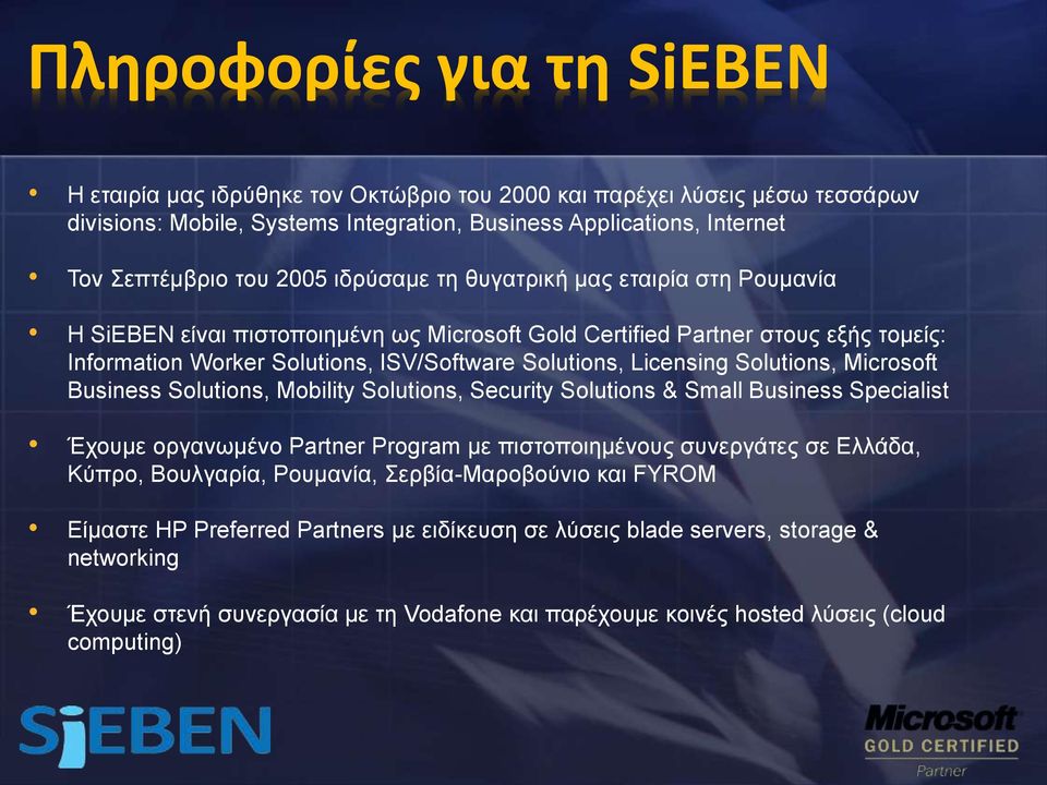 Solutions, Microsoft Business Solutions, Mobility Solutions, Security Solutions & Small Business Specialist Έρνπκε νξγαλωκέλν Partner Program κε πηζηνπνηεκέλνπο ζπλεξγάηεο ζε Διιάδα, Κύπξν,