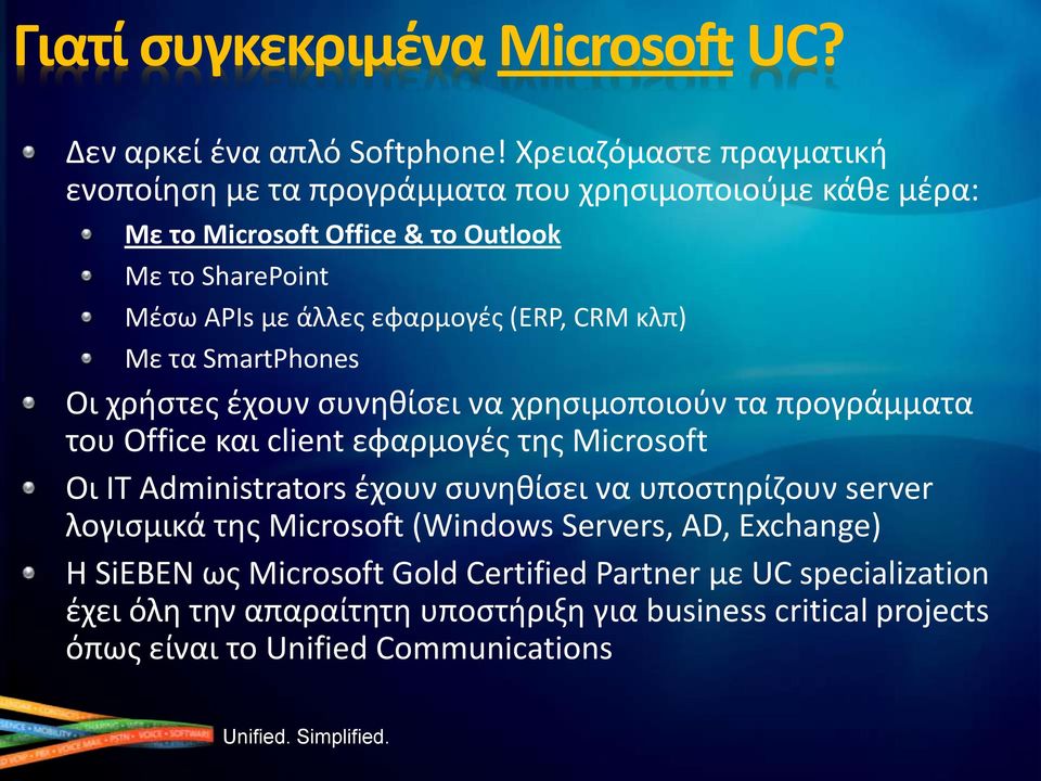 εφαρμογζσ (ERP, CRM κλπ) Με τα SmartPhones Οι χριςτεσ ζχουν ςυνθκίςει να χρθςιμοποιοφν τα προγράμματα του Office και client εφαρμογζσ τθσ Microsoft Οι IT