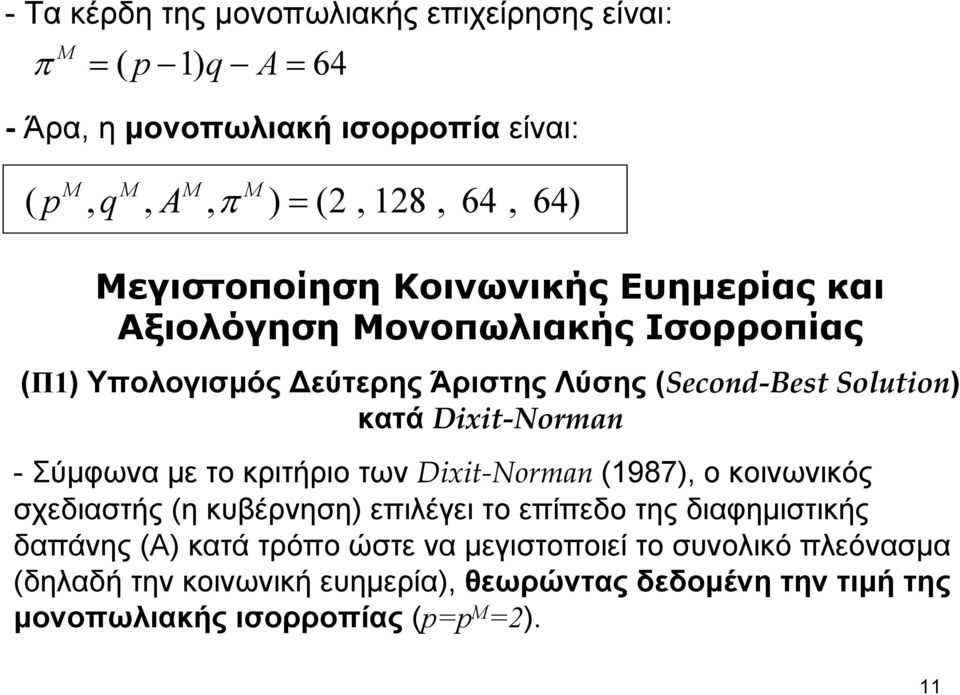 Norman - Σύμφωνα με το κριτήριο των Dixit Norman (1987), ο κοινωνικός σχεδιαστής (η κυβέρνηση) επιλέγει το επίπεδο της διαφημιστικής δαπάνης (Α) κατά