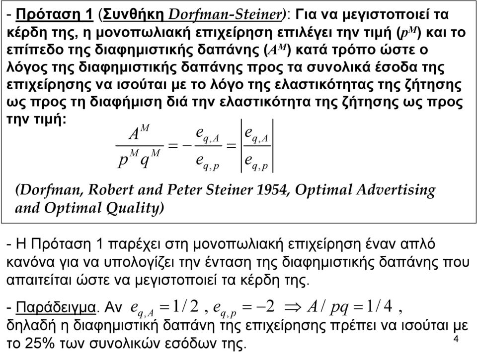 qa, = = M M p q eqp, eqp, (Dorfman, Robert and Peter Steiner 1954, Optimal Advertising and Optimal Quality) -H Πρόταση 1 παρέχει στη μονοπωλιακή επιχείρηση έναν απλό κανόνα για να υπολογίζει την