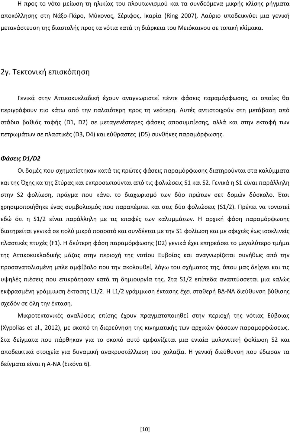 Τεκτονική επισκόπηση Γενικά στην Αττικοκυκλαδική έχουν αναγνωριστεί πέντε φάσεις παραμόρφωσης, οι οποίες θα περιγράφουν πιο κάτω από την παλαιότερη προς τη νεότερη.