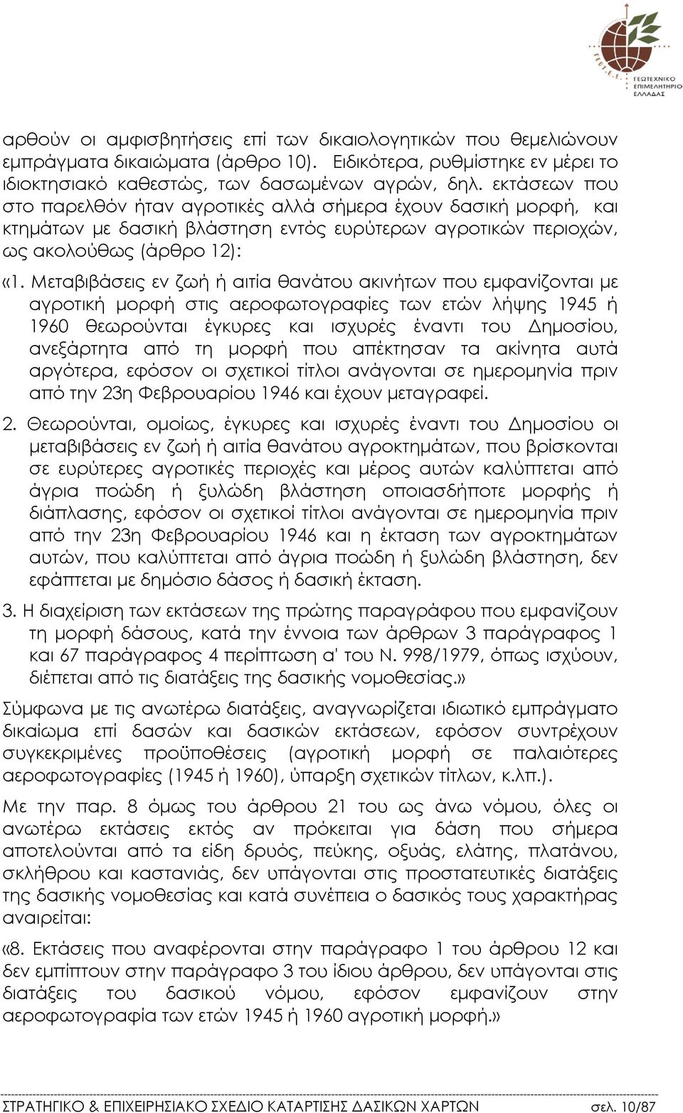 Μεταβιβάσεις εν ζωή ή αιτία θανάτου ακινήτων που εµφανίζονται µε αγροτική µορφή στις αεροφωτογραφίες των ετών λήψης 1945 ή 1960 θεωρούνται έγκυρες και ισχυρές έναντι του ηµοσίου, ανεξάρτητα από τη