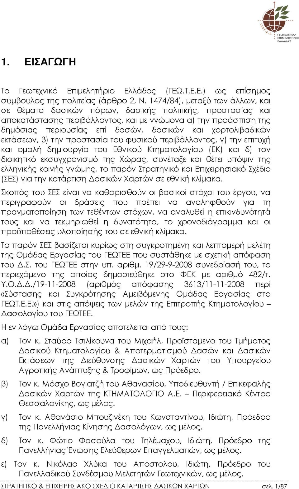 χορτολιβαδικών εκτάσεων, β) την προστασία του φυσικού περιβάλλοντος, γ) την επιτυχή και οµαλή δηµιουργία του Εθνικού Κτηµατολογίου (ΕΚ) και δ) τον διοικητικό εκσυγχρονισµό της Χώρας, συνέταξε και