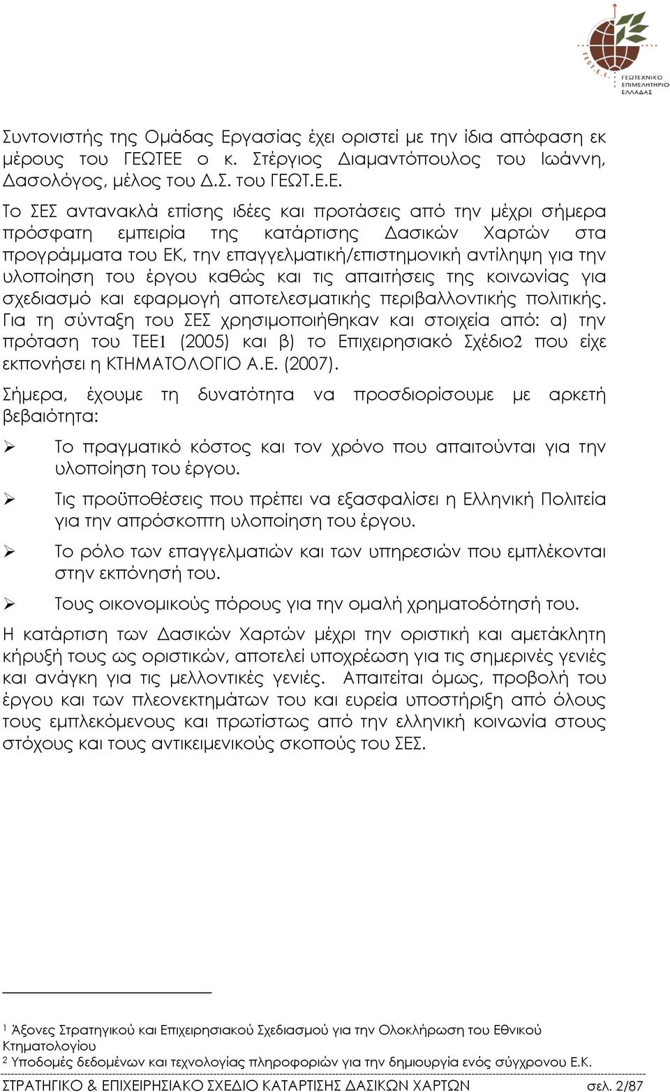 ΤΕΕ ο κ. Στέργιος ιαµαντόπουλος του Ιωάννη, ασολόγος, µέλος του.σ. του ΓΕΩΤ.Ε.Ε. Το ΣΕΣ αντανακλά επίσης ιδέες και προτάσεις από την µέχρι σήµερα πρόσφατη εµπειρία της κατάρτισης ασικών Χαρτών στα