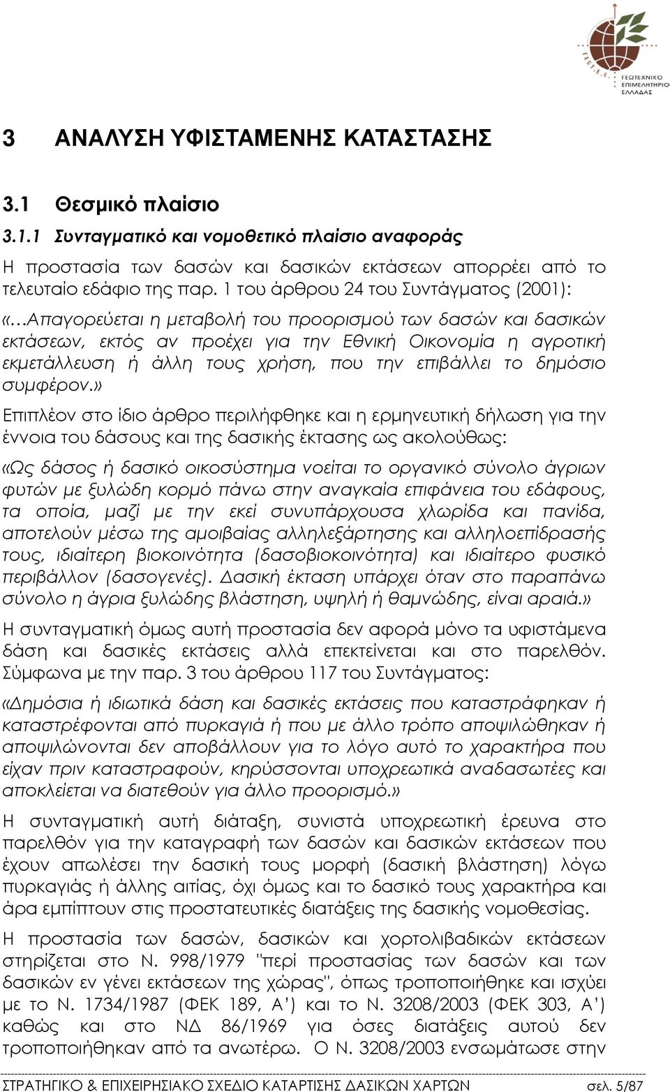 που την επιβάλλει το δηµόσιο συµφέρον.