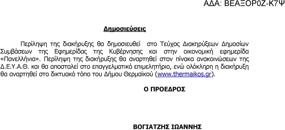 Περίληψη της διακήρυξης θα αναρτηθεί στον πίνακα ανακοινώσεων της Δ.Ε.Υ.Α.Θ.