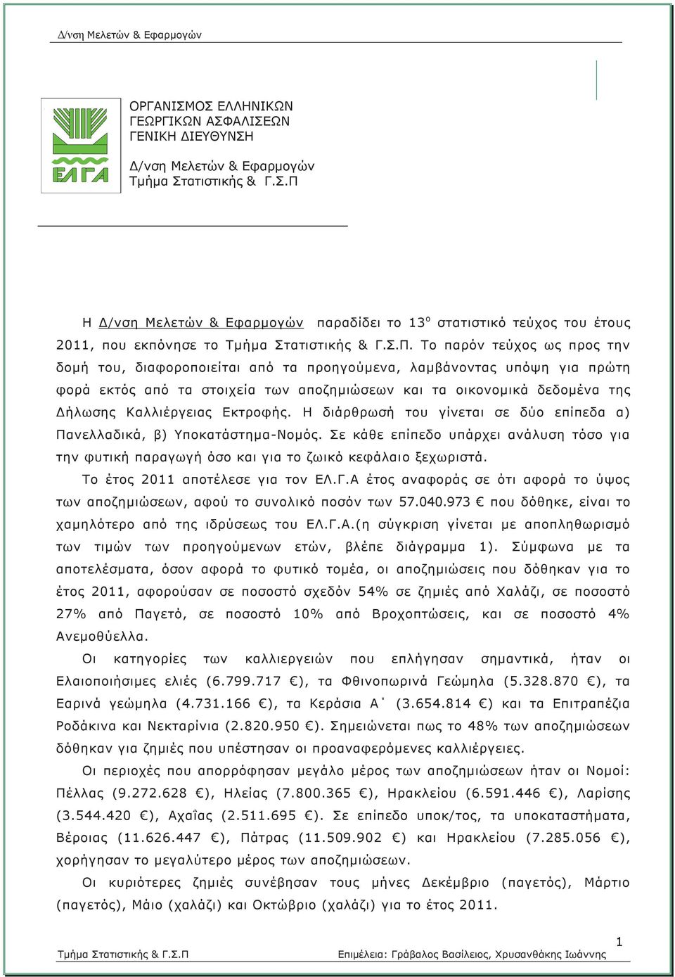 Εκτροφής. Η διάρθρωσή του γίνεται σε δύο επίπεδα α) Πανελλαδικά, β) Υποκατάστημα-Νομός. Σε κάθε επίπεδο υπάρχει ανάλυση τόσο για την φυτική παραγωγή όσο και για το ζωικό κεφάλαιο ξεχωριστά.