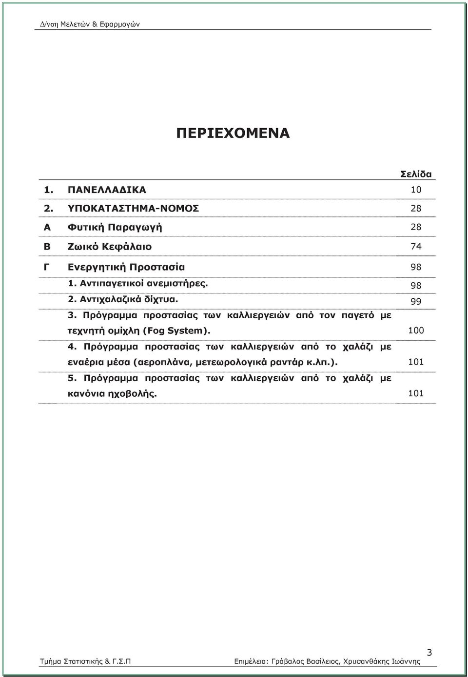 98 2. Αντιχαλαζικά δίχτυα. 99 3. Πρόγραμμα προστασίας των καλλιεργειών από τον παγετό με τεχνητή ομίχλη (Fog System).