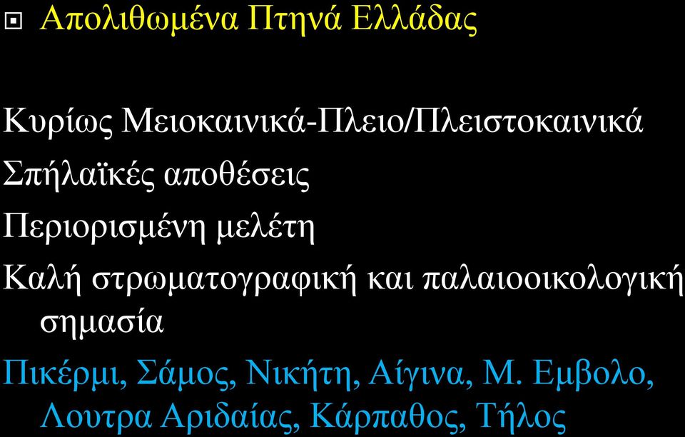 Περιορισμένη μελέτη Καλή στρωματογραφική και