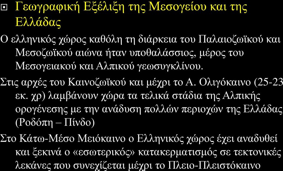 χρ) λαμβάνουν χώρα τα τελικά στάδια της Αλπικής ορογένεσης με την ανάδυση πολλών περιοχών της Ελλάδας (Ροδόπη Πίνδο) Στο Κάτω-Μέσο