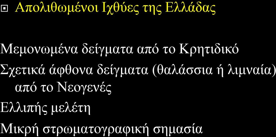 δείγματα (θαλάσσια ή λιμναία) από το