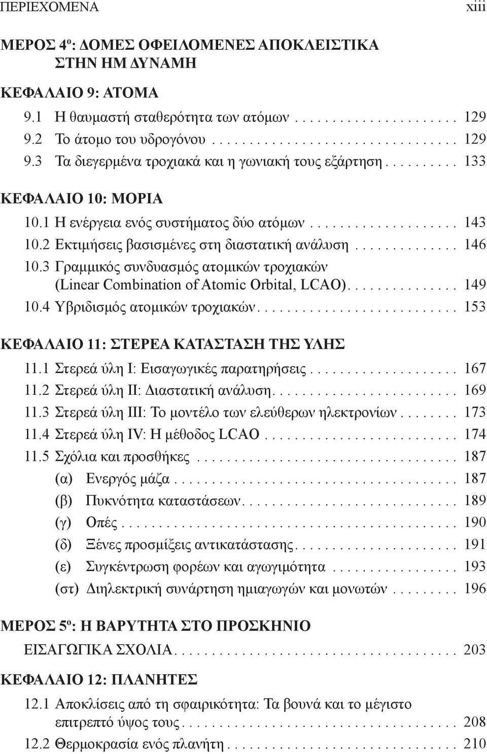 ................... 143 10.2 Εκτιμήσεις βασισμένες στη διαστατική ανάλυση.............. 146 10.3 Γραμμικός συνδυασμός ατομικών τροχιακών (Linear Combination of Atomic Orbital, LCAO)............... 149 10.