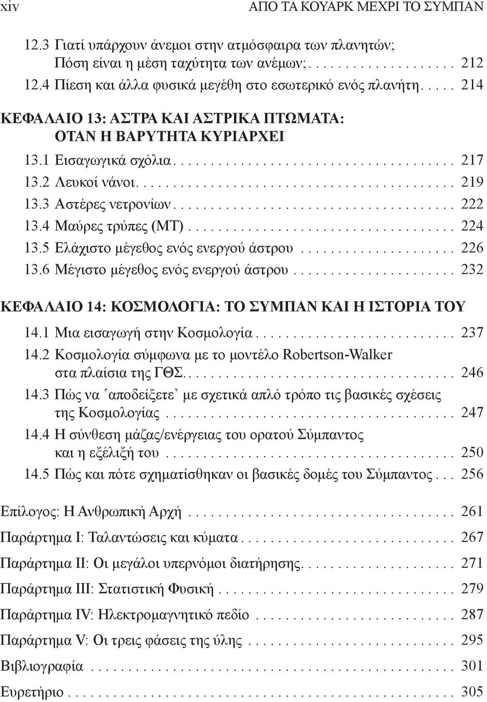 2 Λευκοί νάνοι........................................... 219 13.3 Αστέρες νετρονίων...................................... 222 13.4 Μαύρες τρύπες (ΜΤ).................................... 224 13.