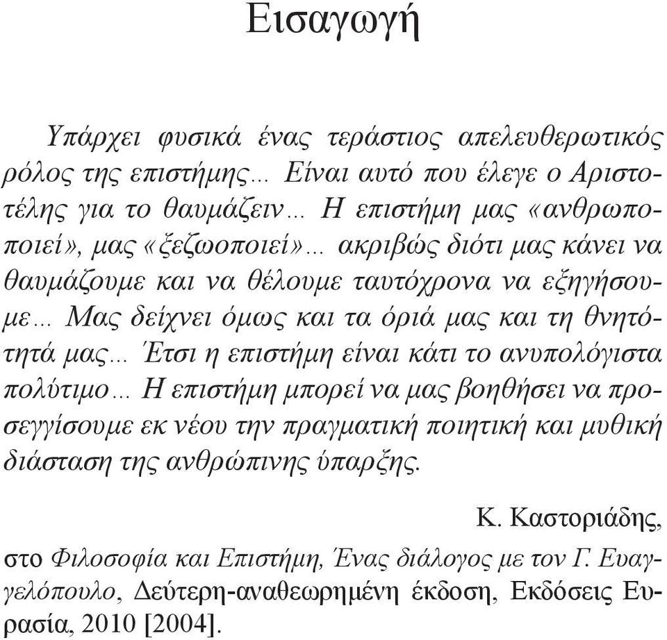 μας Έτσι η επιστήμη είναι κάτι το ανυπολόγιστα πολύτιμο Η επιστήμη μπορεί να μας βοηθήσει να προσεγγίσουμε εκ νέου την πραγματική ποιητική και μυθική διάσταση