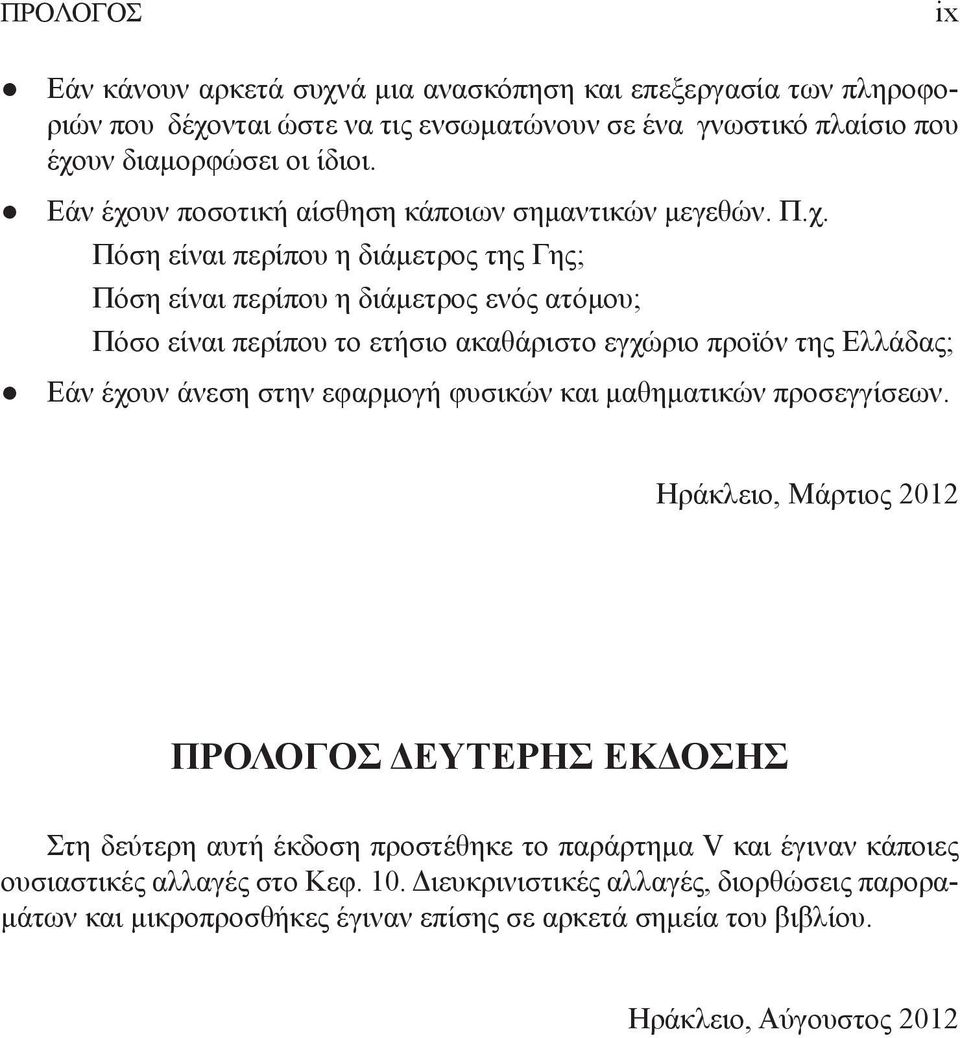 υν ποσοτική αίσθηση κάποιων σημαντικών μεγεθών. Π.χ.