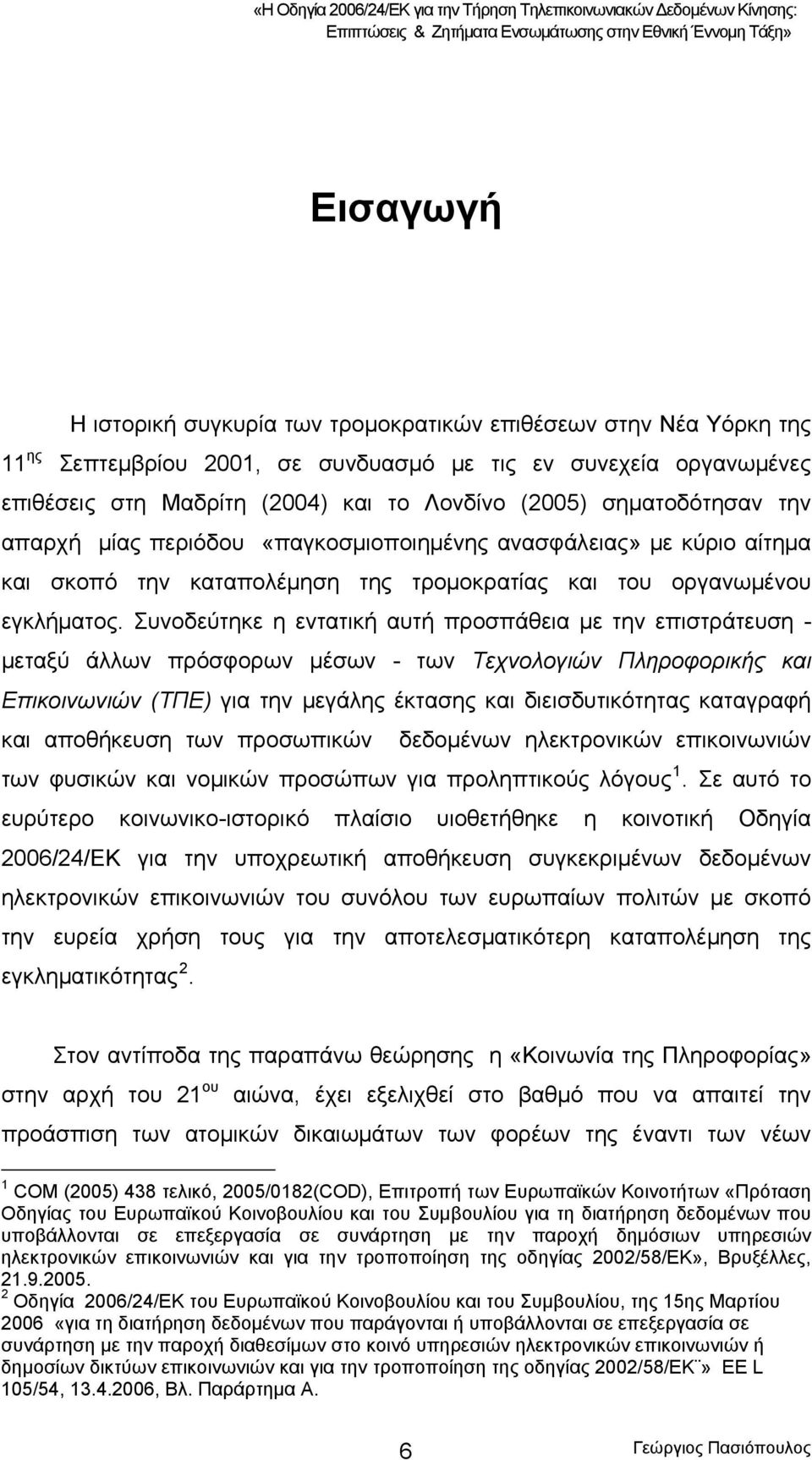 Συνοδεύτηκε η εντατική αυτή προσπάθεια με την επιστράτευση - μεταξύ άλλων πρόσφορων μέσων - των Τεχνολογιών Πληροφορικής και Επικοινωνιών (ΤΠΕ) για την μεγάλης έκτασης και διεισδυτικότητας καταγραφή