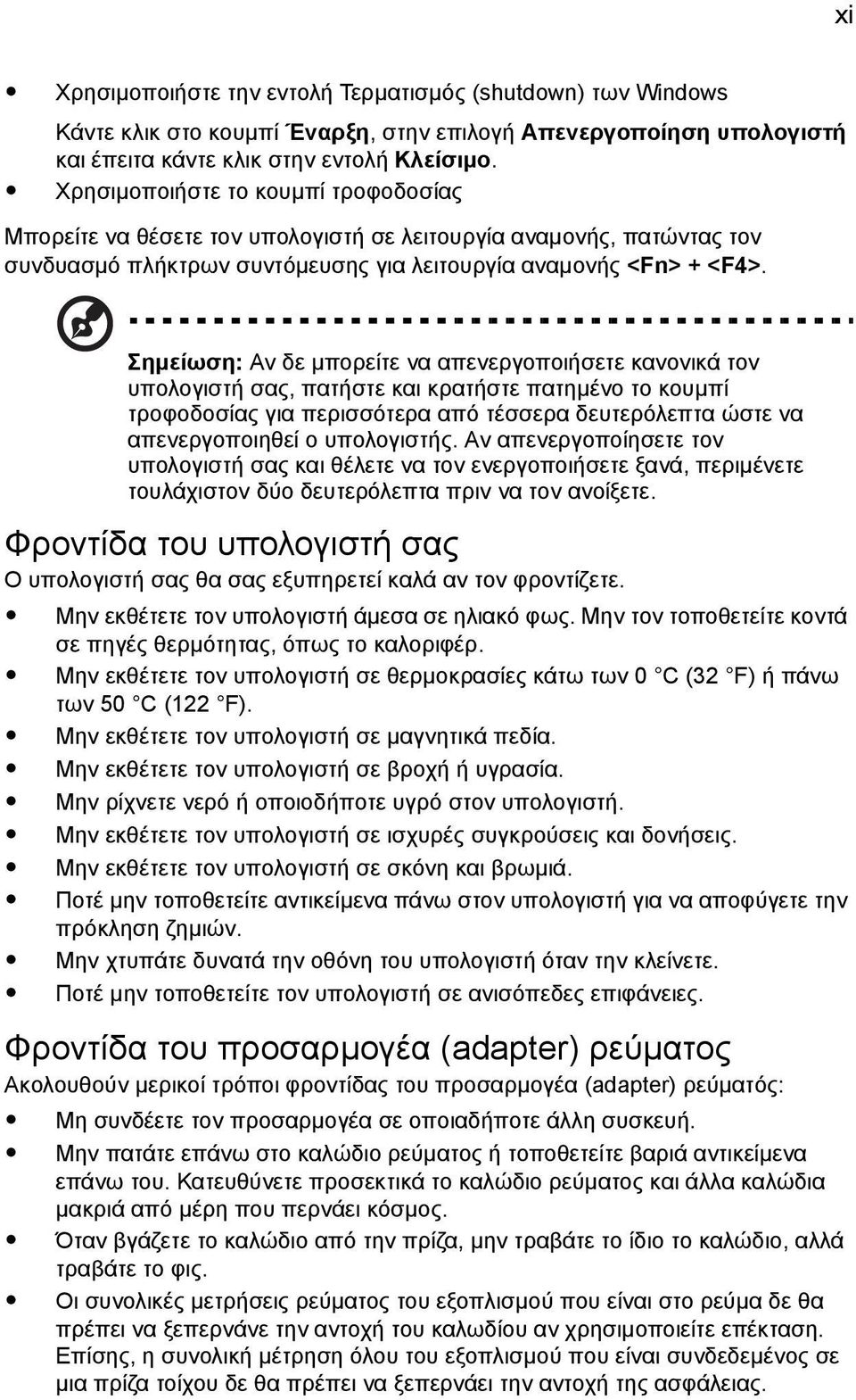 Σηµείωση: Αν δε µπορείτε να απενεργοποιήσετε κανονικά τον υπολογιστή σας, πατήστε και κρατήστε πατηµένο το κουµπί τροφοδοσίας για περισσότερα από τέσσερα δευτερόλεπτα ώστε να απενεργοποιηθεί ο