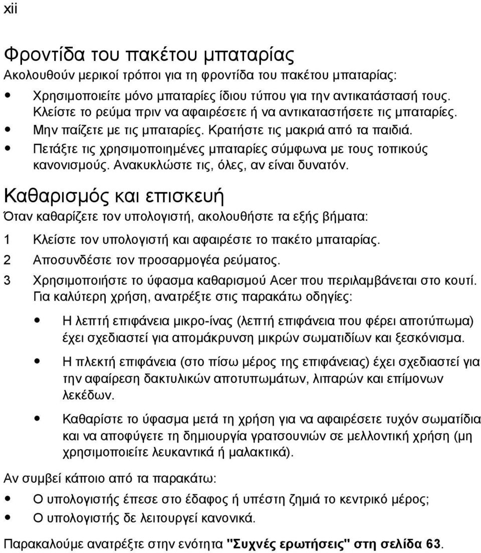 Πετάξτε τις χρησιµοποιηµένες µπαταρίες σύµφωνα µε τους τοπικούς κανονισµούς. Ανακυκλώστε τις, όλες, αν είναι δυνατόν.