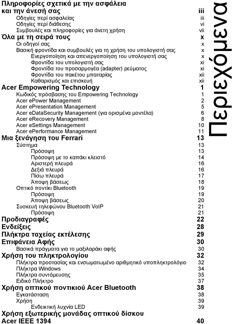 Φροντίδα του πακέτου µπαταρίας xii Καθαρισµός και επισκευή xii Acer Empowering Technology 1 Κωδικός πρόσβασης του Empowering Technology 1 Acer epower Management 2 Acer epresentation Management 5 Acer
