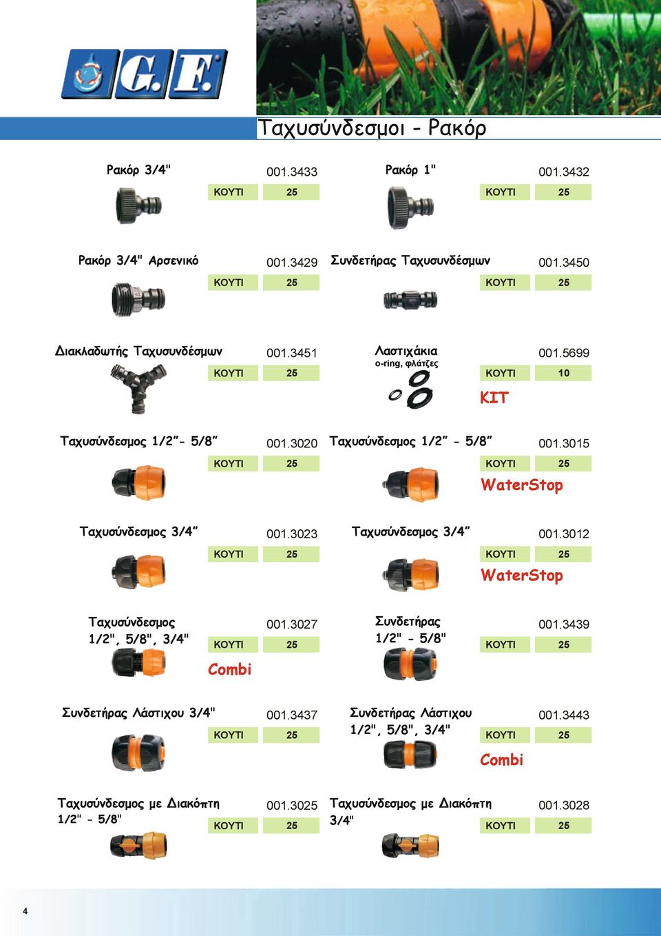 3023 Ταχυσύνδεσμος 3/4 001.30 WaterStop Ταχυσύνδεσμος 1/2", /8", 3/4" 001.3027 Συνδετήρας 1/2" - /8" 001.