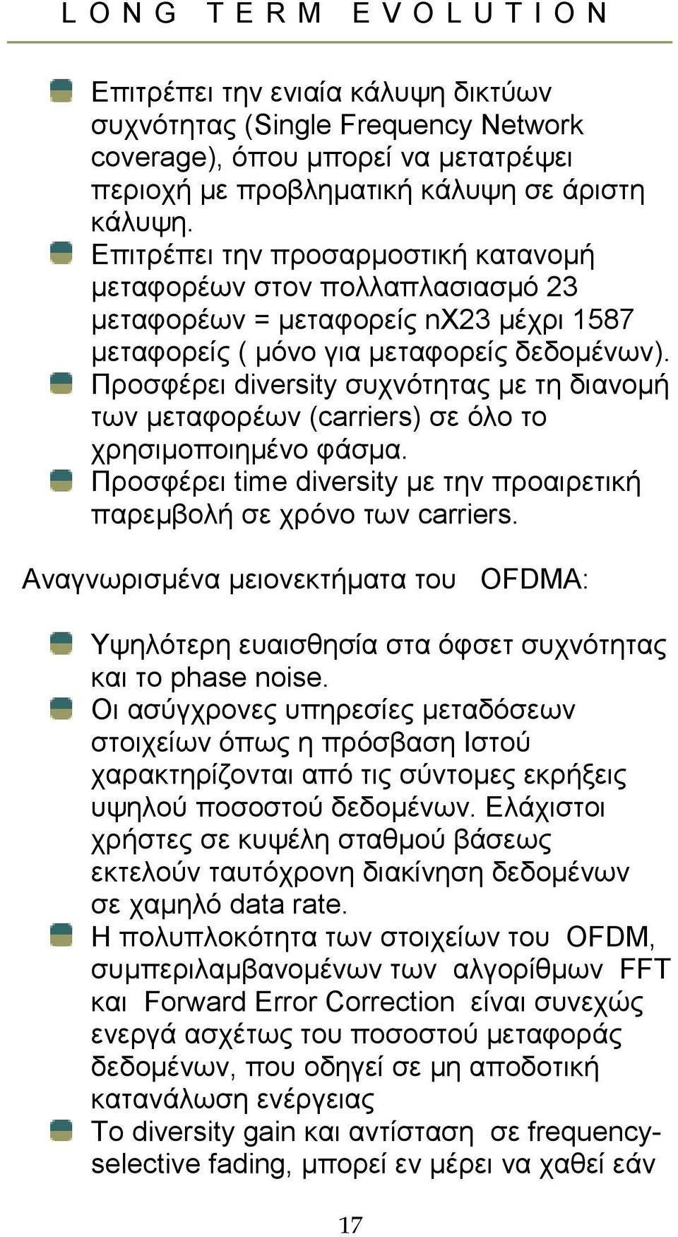 Προσφέρει diversity συχνότητας µε τη διανοµή των µεταφορέων (carriers) σε όλο το χρησιµοποιηµένο φάσµα. Προσφέρει time diversity µε την προαιρετική παρεµβολή σε χρόνο των carriers.