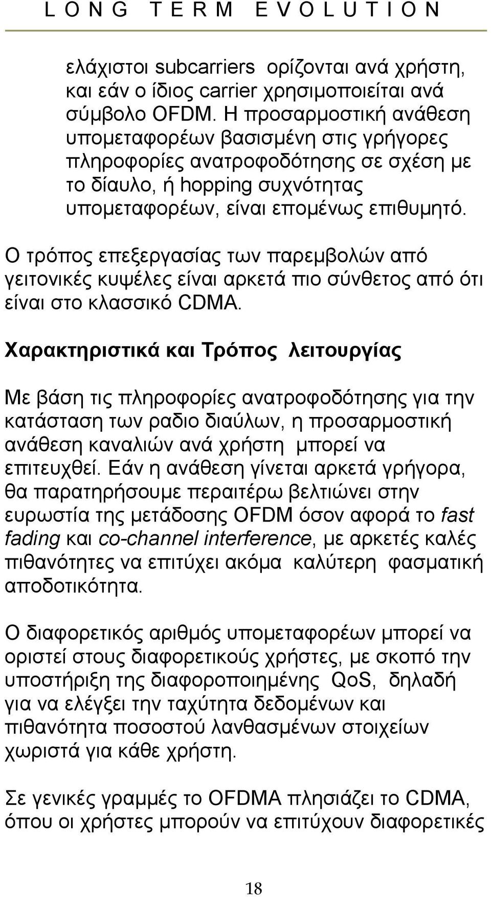 Ο τρόπος επεξεργασίας των παρεµβολών από γειτονικές κυψέλες είναι αρκετά πιο σύνθετος από ότι είναι στο κλασσικό CDMA.