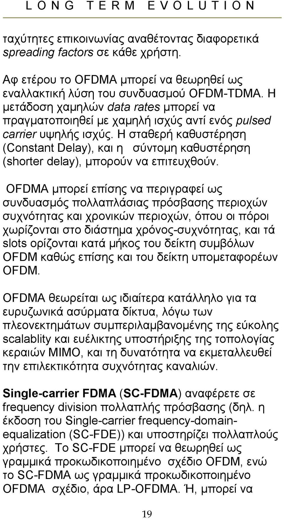 Η σταθερή καθυστέρηση (Constant Delay), και η σύντοµη καθυστέρηση (shorter delay), µπορούν να επιτευχθούν.