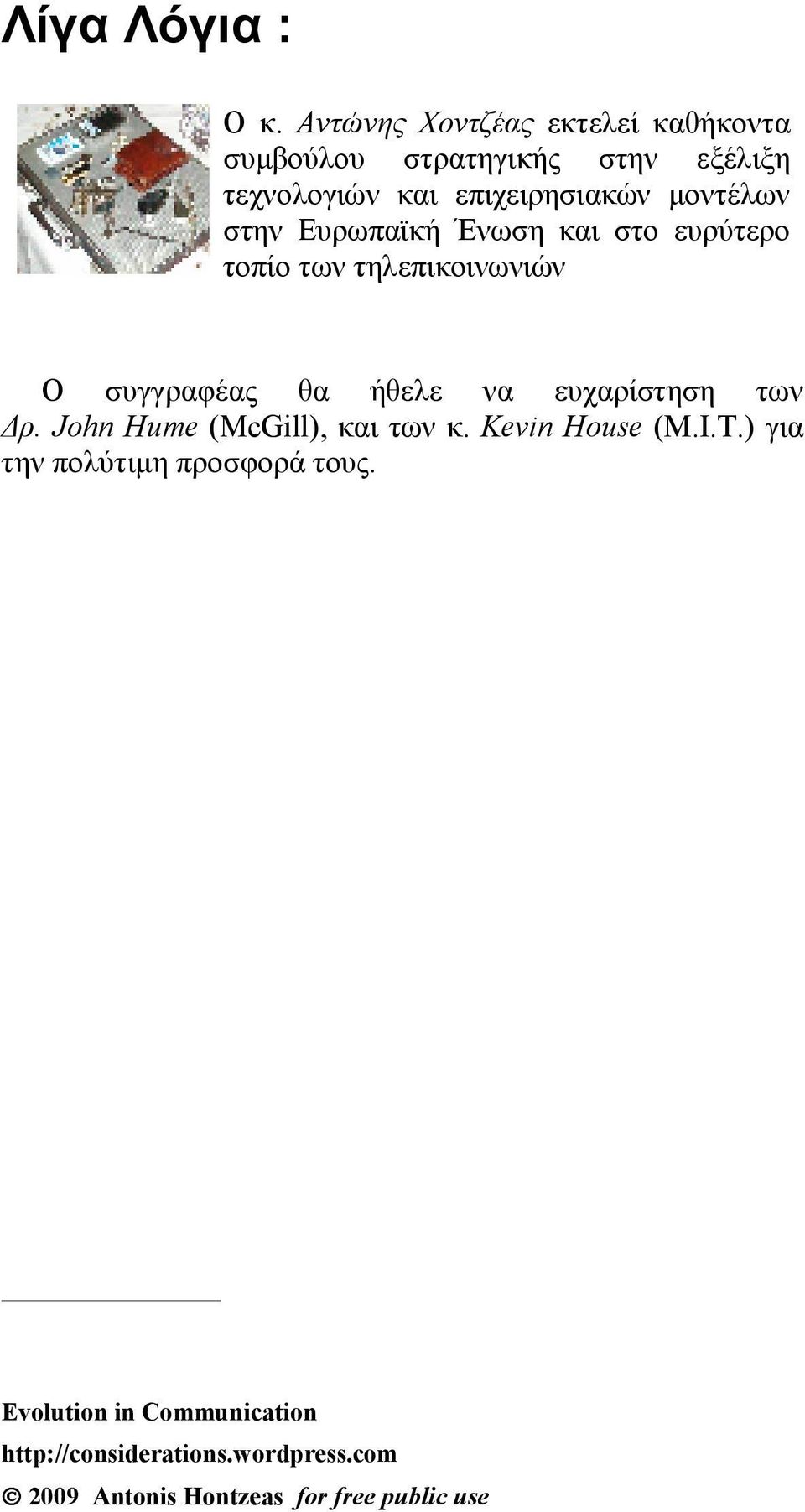 µοντέλων στην Ευρωπαϊκή Ένωση και στο ευρύτερο τοπίο των τηλεπικοινωνιών Ο συγγραφέας θα ήθελε να