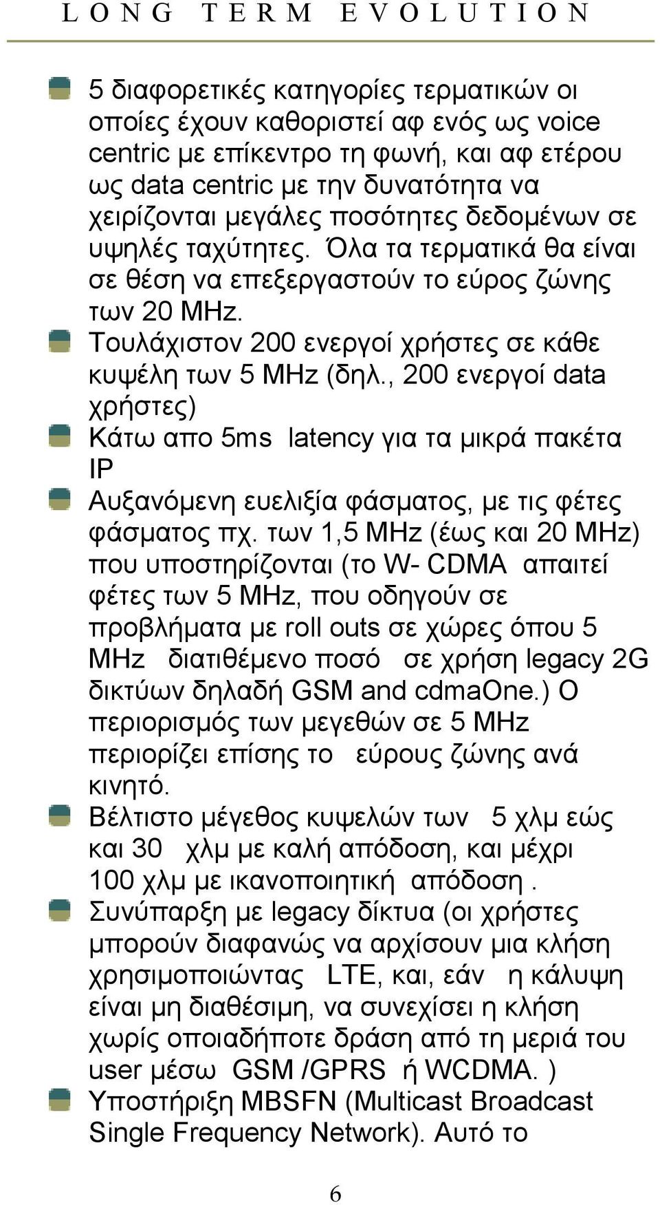 , 200 ενεργοί data χρήστες) Κάτω απο 5ms latency για τα µικρά πακέτα IP Αυξανόµενη ευελιξία φάσµατος, µε τις φέτες φάσµατος πχ.