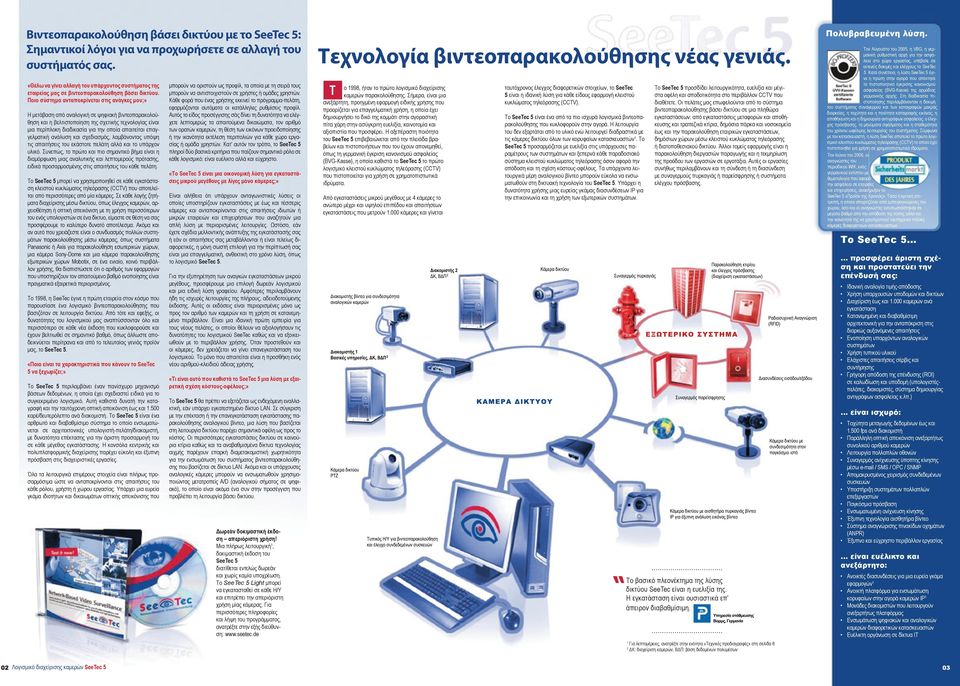 Ποιο σύστημα ανταποκρίνεται στις ανάγκες μου;» Η μετάβαση από αναλογική σε ψηφιακή βιντεοπαρακολούθηση και η βελτιστοποίηση της σχετικής τεχνολογίας είναι μια περίπλοκη διαδικασία για την οποία