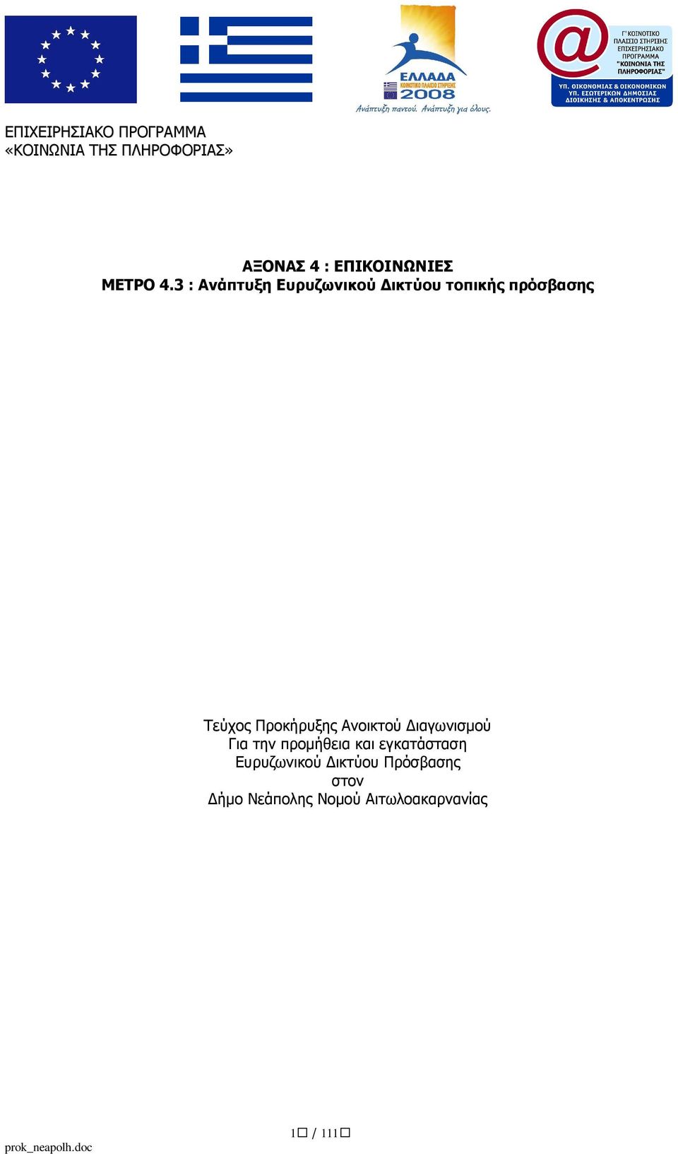 3 : Ανάπτυξη Ευρυζωνικού ικτύου τοπικής πρόσβασης Τεύχος Προκήρυξης