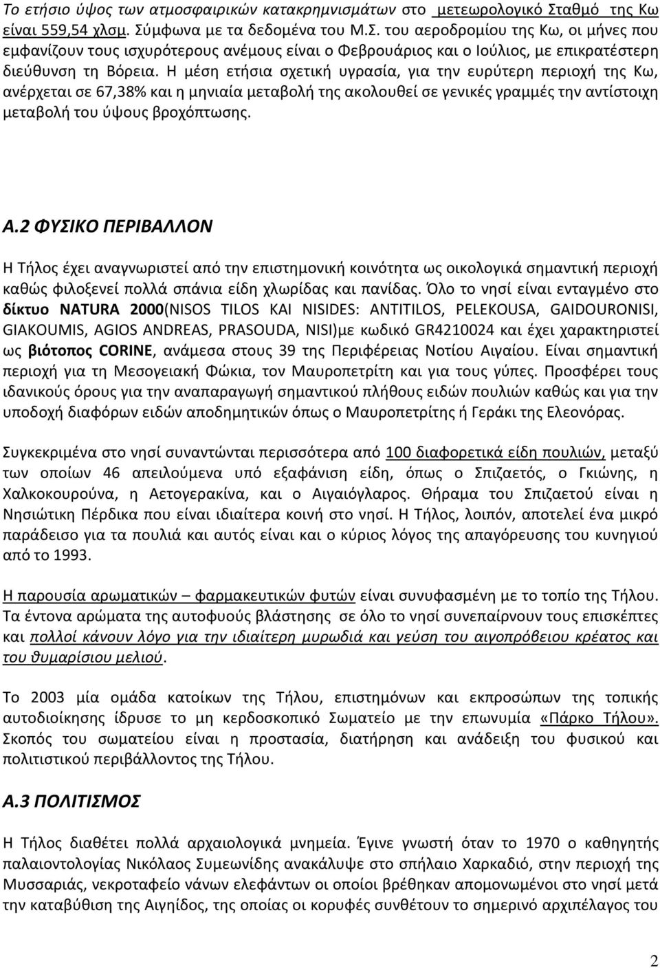 Η μέση ετήσια σχετική υγρασία, για την ευρύτερη περιοχή της Κω, ανέρχεται σε 67,38% και η μηνιαία μεταβολή της ακολουθεί σε γενικές γραμμές την αντίστοιχη μεταβολή του ύψους βροχόπτωσης. Α.