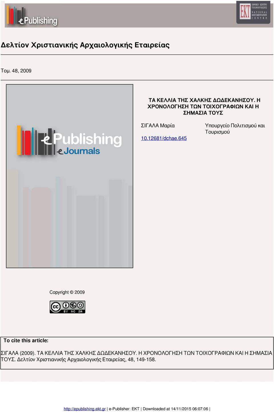 12681/dchae.645 Copyright 2009 To cite this article: ΣΙΓΑΛΑ (2009). ΤΑ ΚΕΛΛΙΑ ΤΗΣ ΧΑΛΚΗΣ ΔΩΔΕΚΑΝΗΣΟΥ.