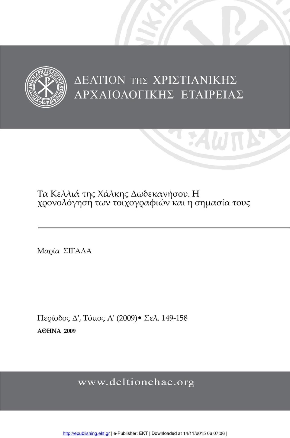 σημασία τους Μαρία ΣΙΓΑΛΑ Περίοδος