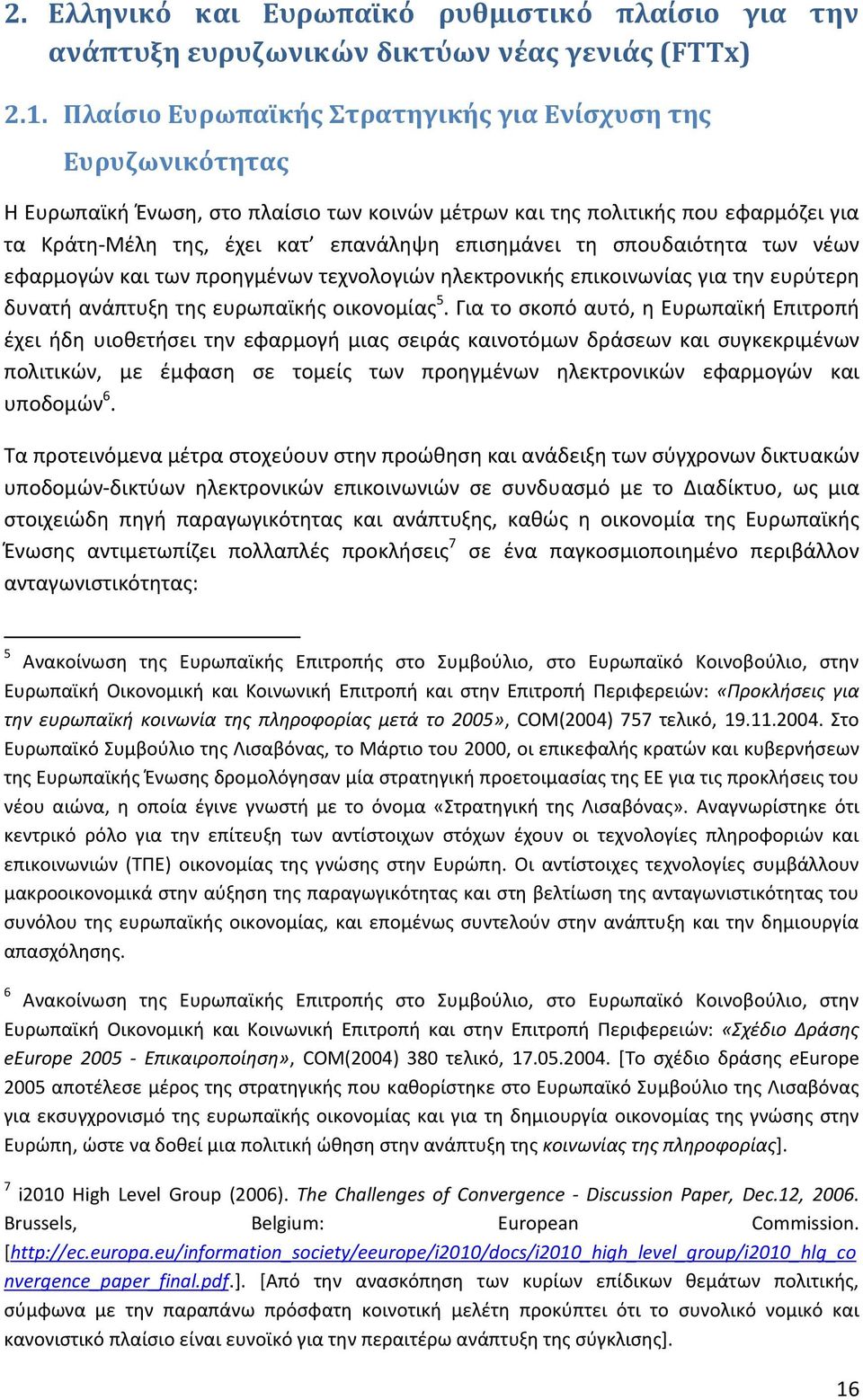 τη σπουδαιότητα των νέων εφαρμογών και των προηγμένων τεχνολογιών ηλεκτρονικής επικοινωνίας για την ευρύτερη δυνατή ανάπτυξη της ευρωπαϊκής οικονομίας 5.