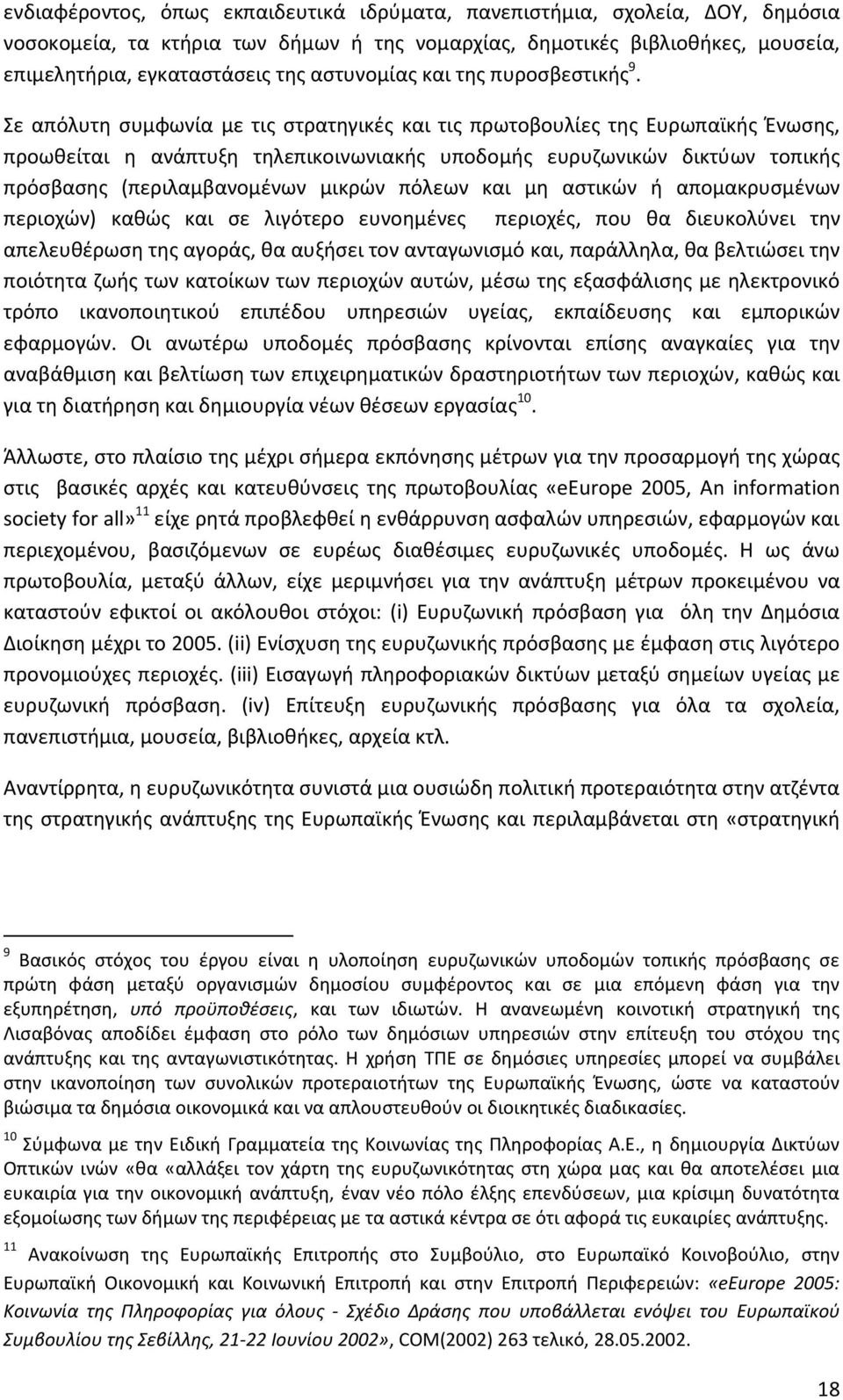 Σε απόλυτη συμφωνία με τις στρατηγικές και τις πρωτοβουλίες της Ευρωπαϊκής Ένωσης, προωθείται η ανάπτυξη τηλεπικοινωνιακής υποδομής ευρυζωνικών δικτύων τοπικής πρόσβασης (περιλαμβανομένων μικρών