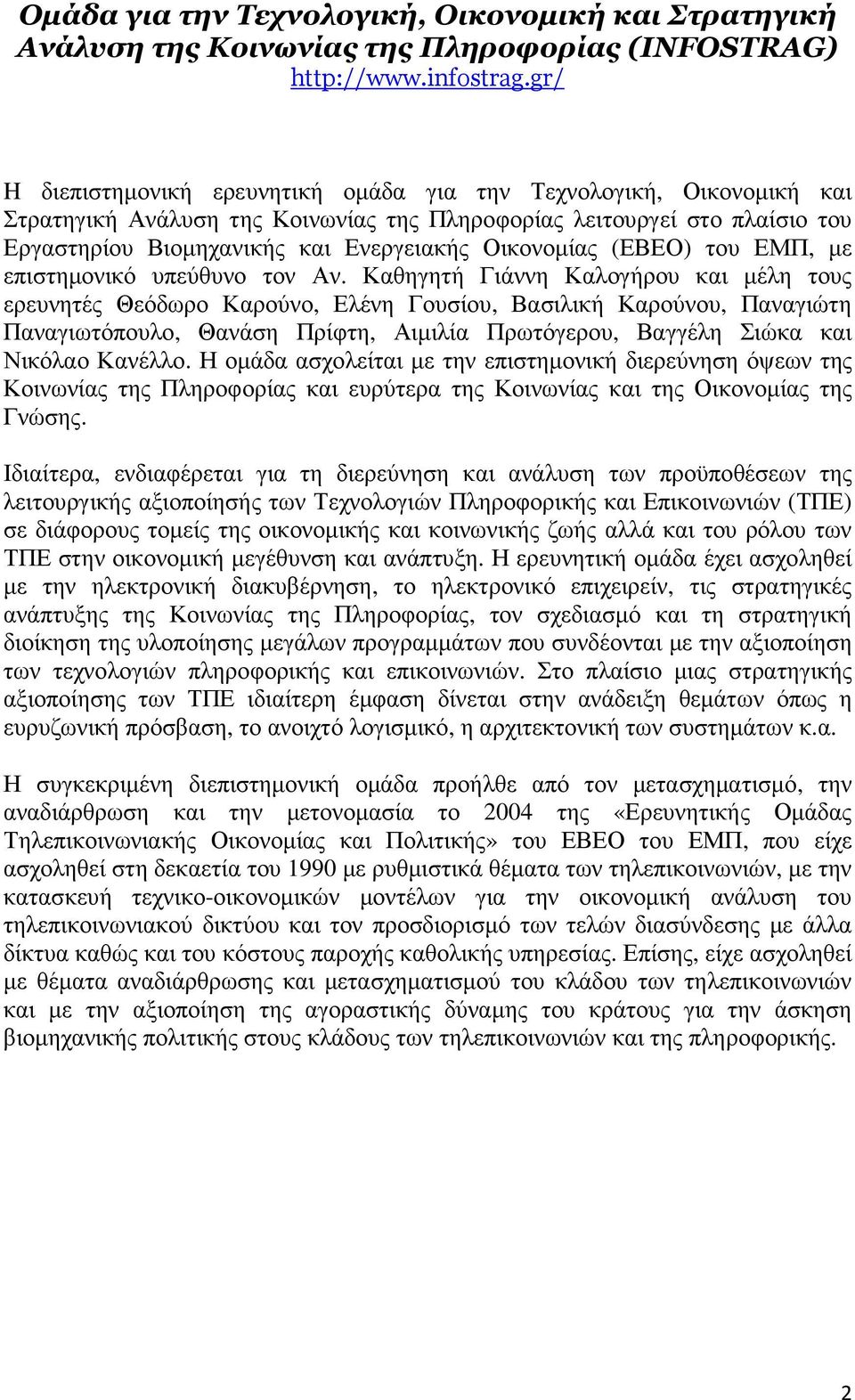 Οικονοµίας (ΕΒΕΟ) του ΕΜΠ, µε επιστηµονικό υπεύθυνο τον Αν.