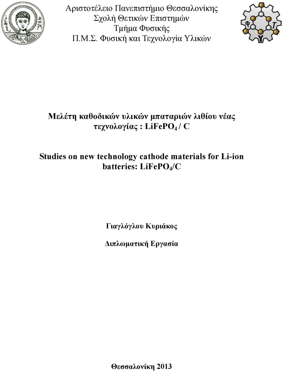 τεχνολογίας : LiFePO 4 / C Studies on new technology cathode materials for