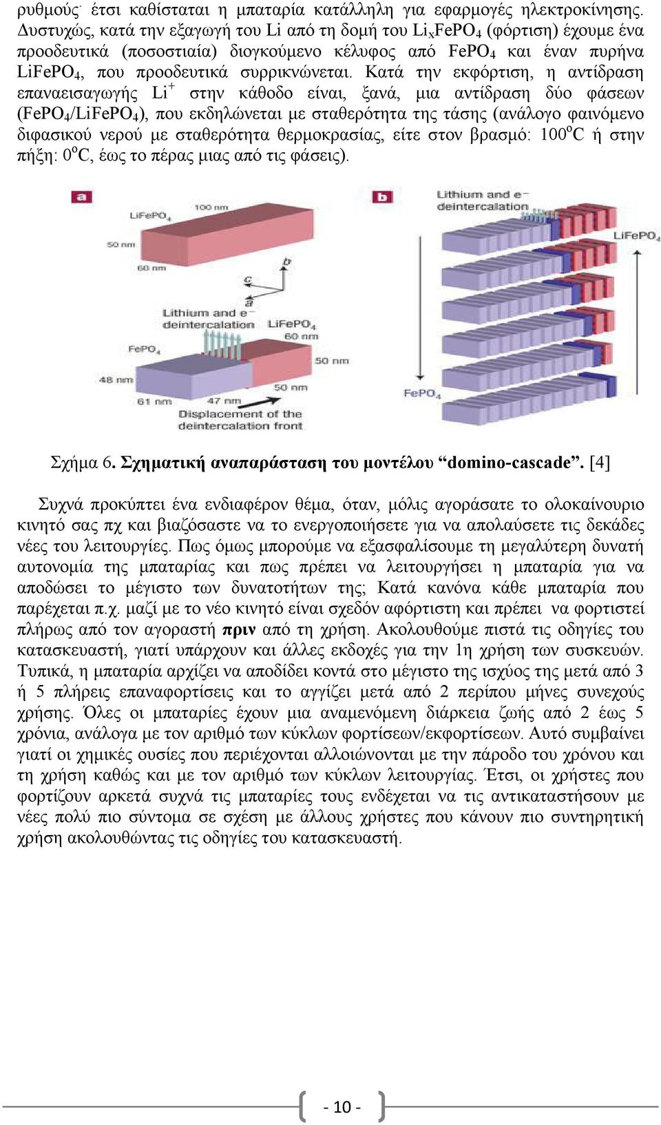 Κατά την εκφόρτιση, η αντίδραση επαναεισαγωγής Li + στην κάθοδο είναι, ξανά, µια αντίδραση δύο φάσεων (FePO 4 /LiFePO 4 ), που εκδηλώνεται µε σταθερότητα της τάσης (ανάλογο φαινόµενο διφασικού νερού