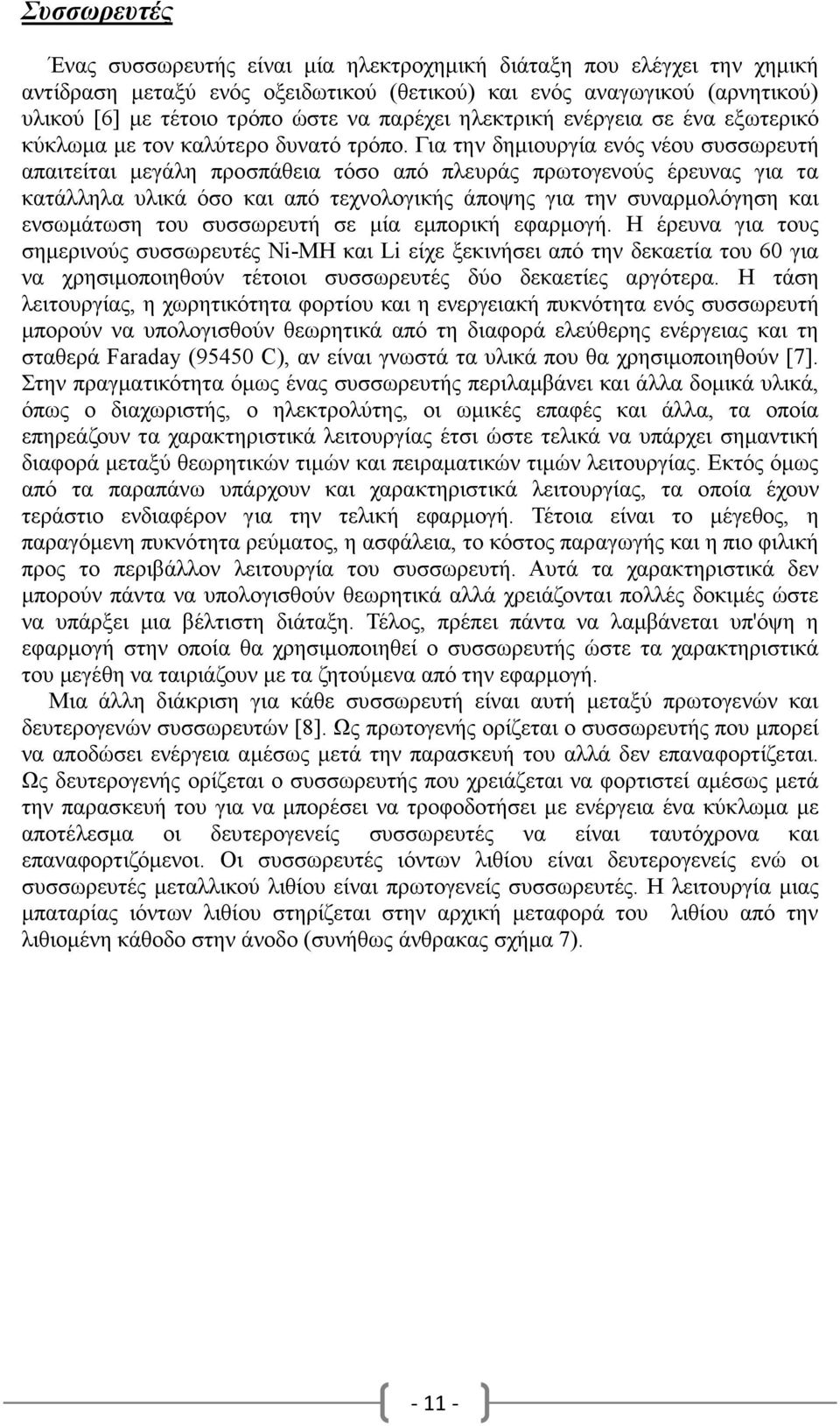 Για την δηµιουργία ενός νέου συσσωρευτή απαιτείται µεγάλη προσπάθεια τόσο από πλευράς πρωτογενούς έρευνας για τα κατάλληλα υλικά όσο και από τεχνολογικής άποψης για την συναρµολόγηση και ενσωµάτωση