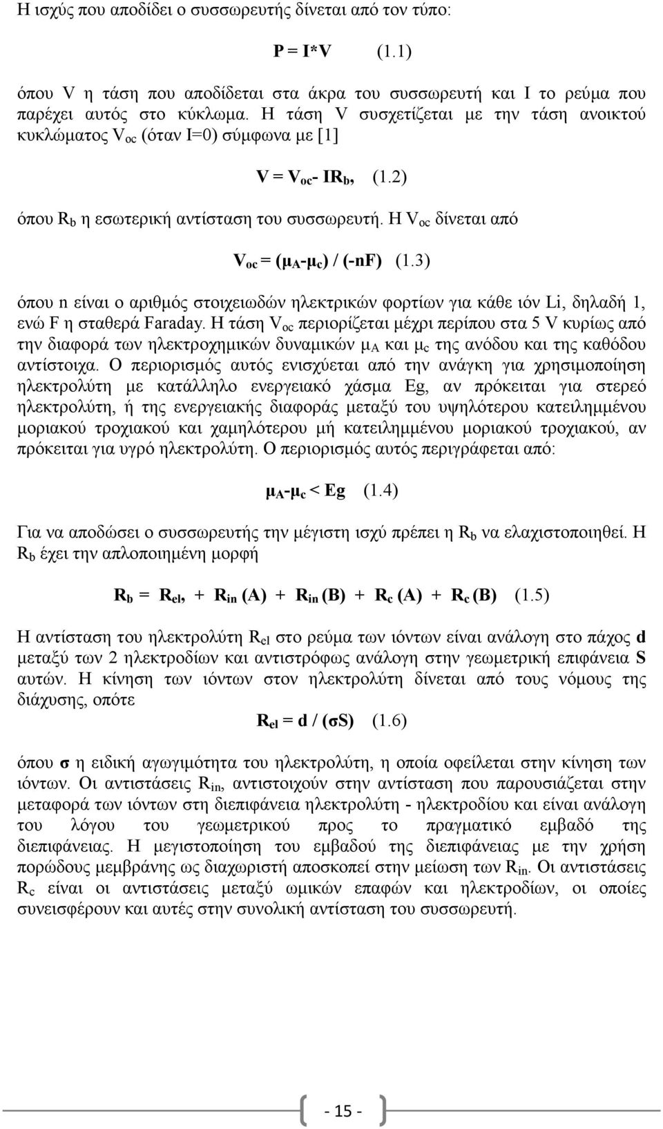 Η V oc δίνεται από V oc = (µ Α -µ c ) / (-nf) (1.3) όπου n είναι ο αριθµός στοιχειωδών ηλεκτρικών φορτίων για κάθε ιόν Li, δηλαδή 1, ενώ F η σταθερά Faraday.