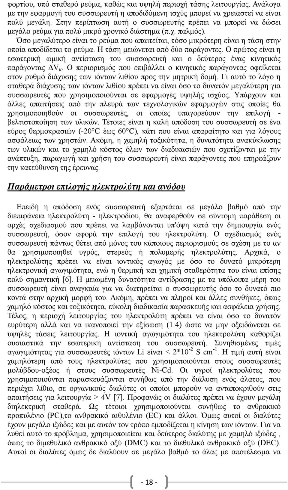 Όσο µεγαλύτερο είναι το ρεύµα που απαιτείται, τόσο µικρότερη είναι η τάση στην οποία αποδίδεται το ρεύµα. Η τάση µειώνεται από δύο παράγοντες.