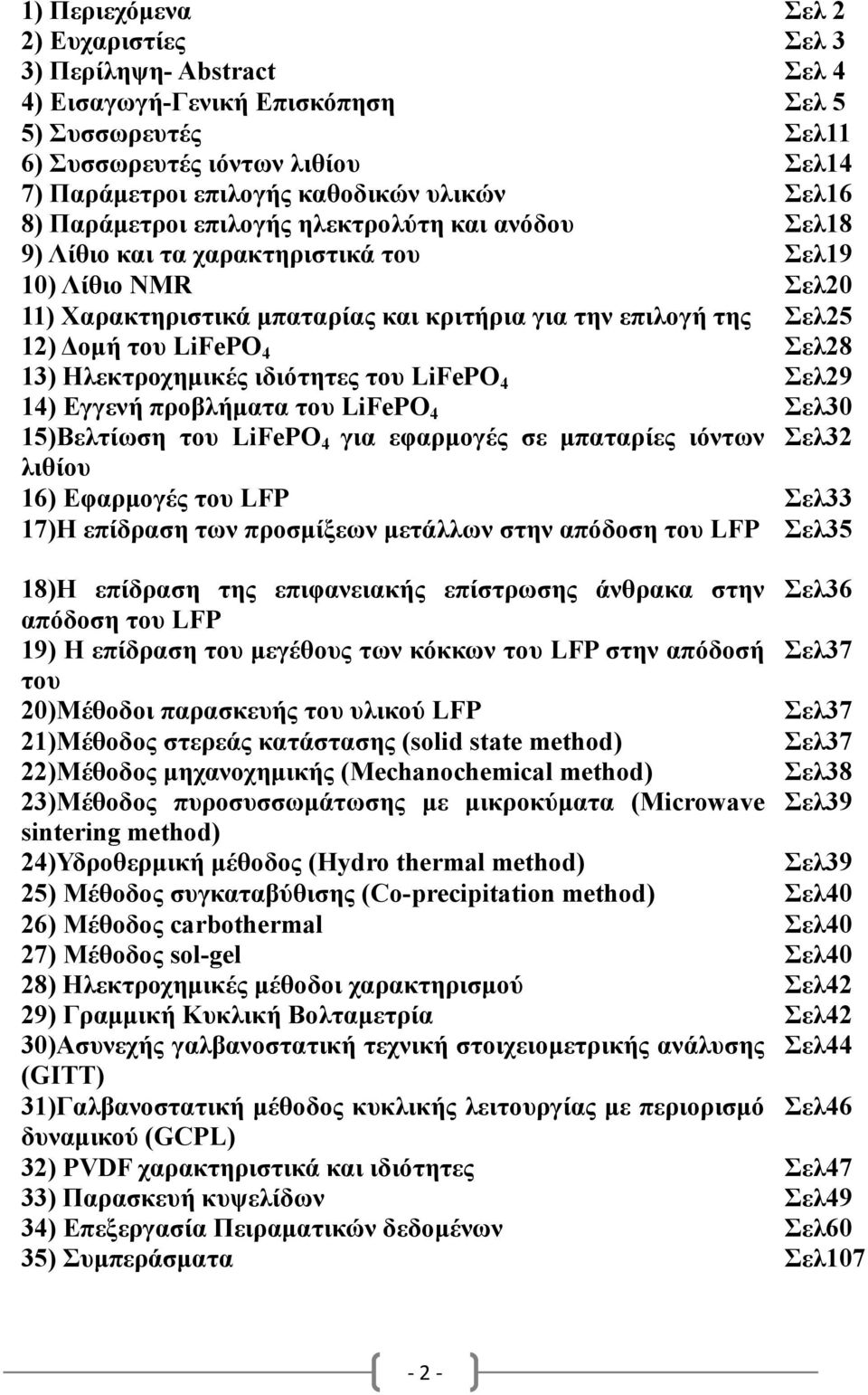 οµή του LiFePO 4 Σελ28 13) Ηλεκτροχηµικές ιδιότητες του LiFePO 4 Σελ29 14) Eγγενή προβλήµατα του LiFePO 4 Σελ30 15)Βελτίωση του LiFePO 4 για εφαρµογές σε µπαταρίες ιόντων Σελ32 λιθίου 16) Εφαρµογές