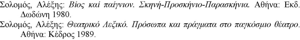 Δωδώνη 1980. Σολοµός, Αλέξης: Θεατρικό Λεξικό.