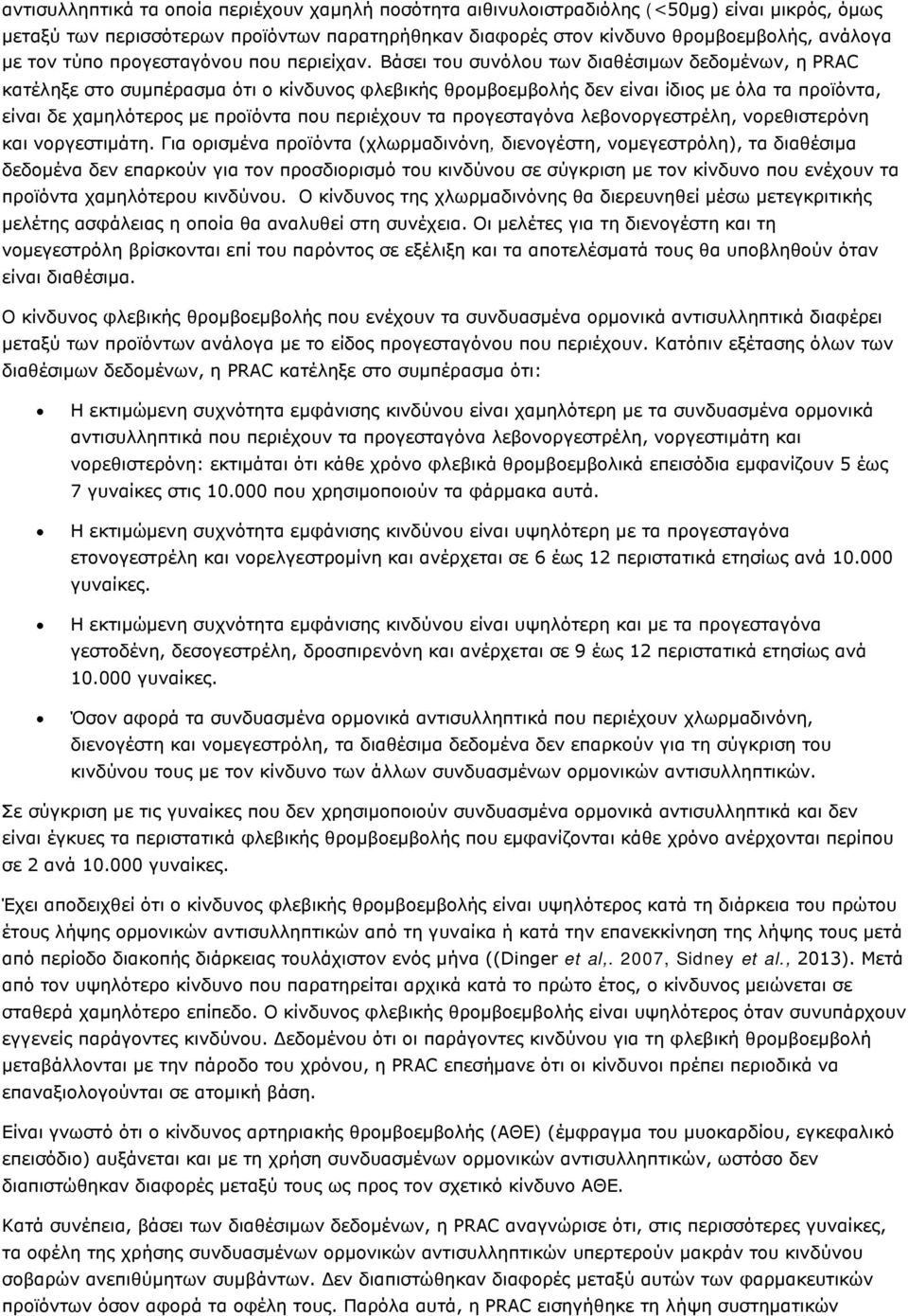 Βάσει του συνόλου των διαθέσιμων δεδομένων, η PRAC κατέληξε στο συμπέρασμα ότι ο κίνδυνος φλεβικής θρομβοεμβολής δεν είναι ίδιος με όλα τα προϊόντα, είναι δε χαμηλότερος με προϊόντα που περιέχουν τα