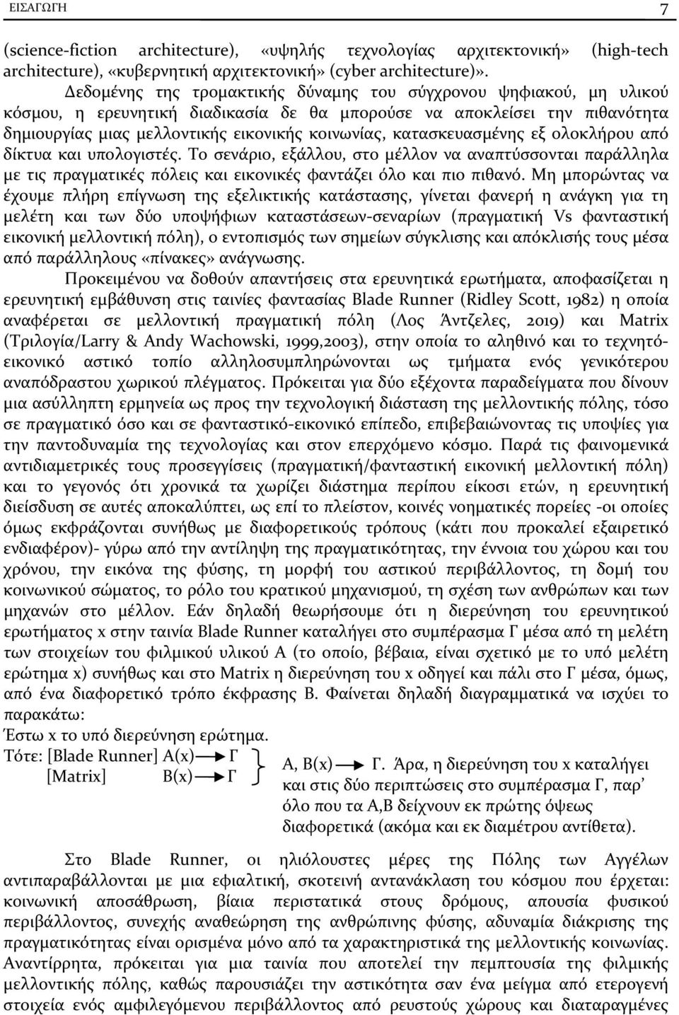 κατασκευασμένης εξ ολοκλήρου από δίκτυα και υπολογιστές. Το σενάριο, εξάλλου, στο μέλλον να αναπτύσσονται παράλληλα με τις πραγματικές πόλεις και εικονικές φαντάζει όλο και πιο πιθανό.