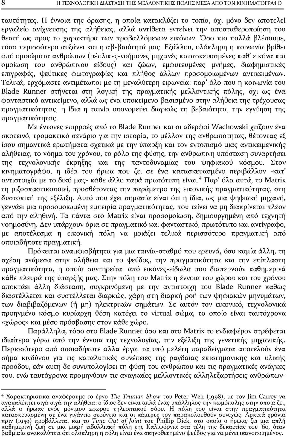 εικόνων. Όσο πιο πολλά βλέπουμε, τόσο περισσότερο αυξάνει και η αβεβαιότητά μας.